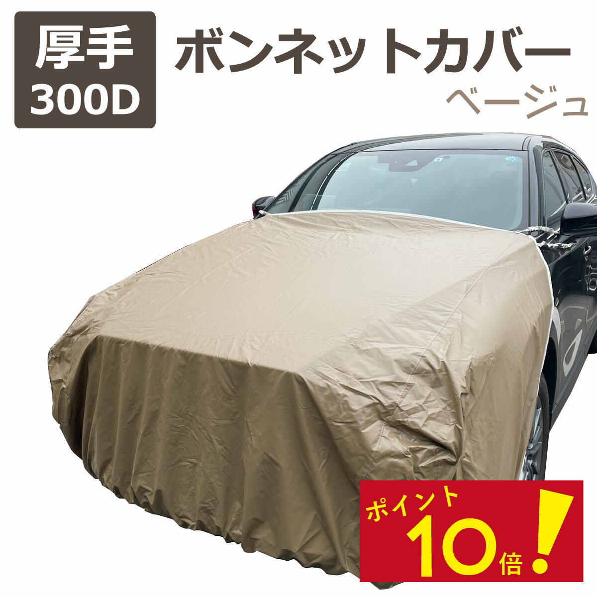 【P10倍！ 4日20時から】 車カバー ボディーカバー ボンネットカバー フロントカバー ベージュ 300d 厚地 ボンネット保護 車 カバー ボディカバー フロント ハーフ 簡単 前だけ 傷 防止 カーカバー 自動車カバー ボディーカバー 車体カバー セダン ワゴン SUV ミニバン