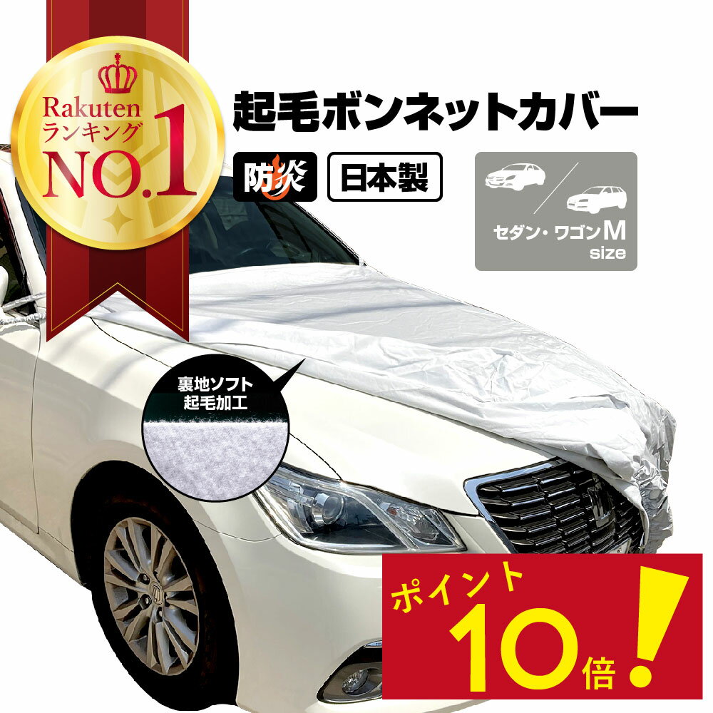 【P10倍！ 4日20時から】 ボンネットカバー 車カバー 車 カバー 起毛 300d 厚地 防炎 日本製 フロントカバー テマカバー フロント ハーフ 車長 4.51~4.95m 車幅 1.65~1.85m 高級 簡単 傷防止 カーカバー ボディーカバー 車体カバー 自動車カバー セダン ワゴン SUV EC-BC1B