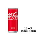  コカ・コーラ 250ml 缶 1ケース（30本入）