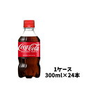 【メーカー直送】 コカ・コーラ 300ml PET 1ケース 24本入 