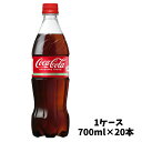  コカ コーラ 700ml PET 1ケース（20本入）