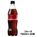  コカ コーラ ゼロシュガー 700ml PET 1ケース（20本入）
