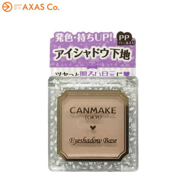 CANMAKE(キャンメイク) アイシャドウベース Col.PP ピンクパープル