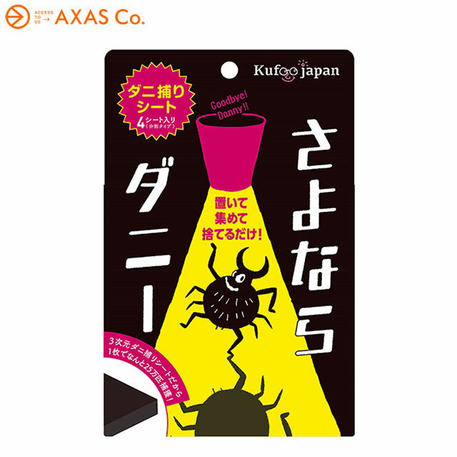 さよならダニー(サヨナラダニー) ダニ捕りシートのサムネイル