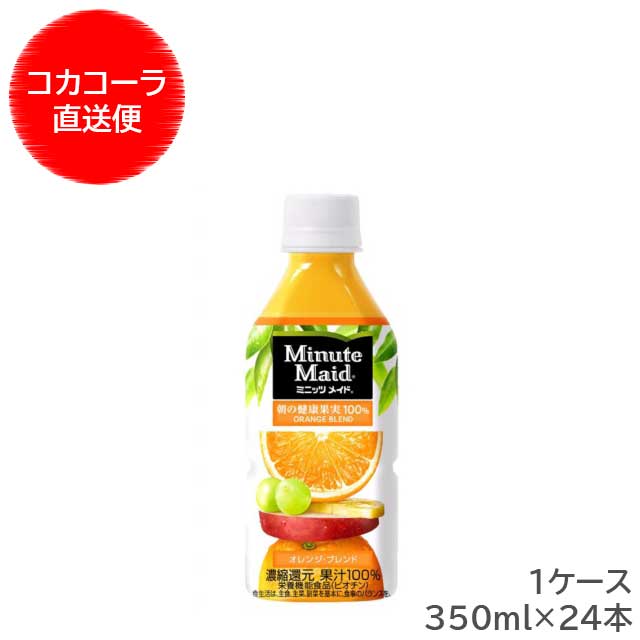  ミニッツメイド オレンジブレンド 350ml PET 1ケース（24本入）