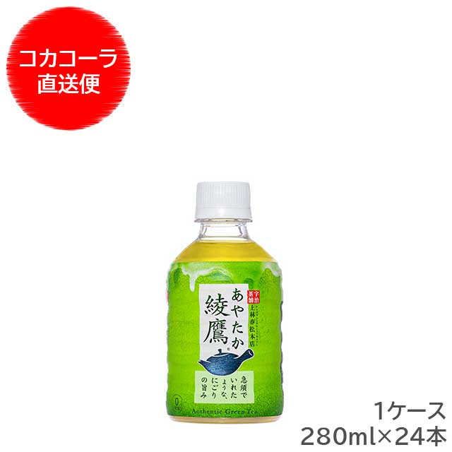 【メーカー直送】 綾鷹 280ml PET 1ケース 24本入 