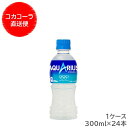 【メーカー直送】 アクエリアス 300ml PET 1ケース 24本入 