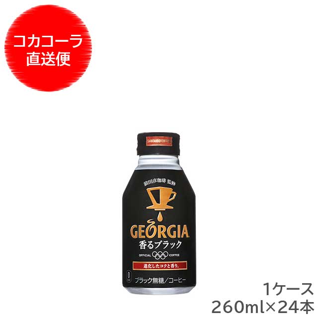 【メーカー直送】 ジョージア 香るブラック 260ml ボトル缶 1ケース 24本入 