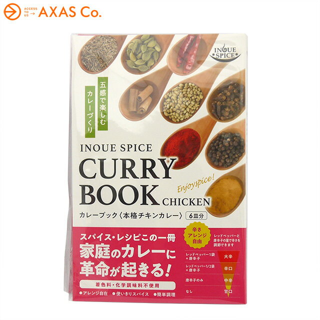 井上スパイス カレーブック 本格チキンカレー ※メール便1通につき3個までのサムネイル