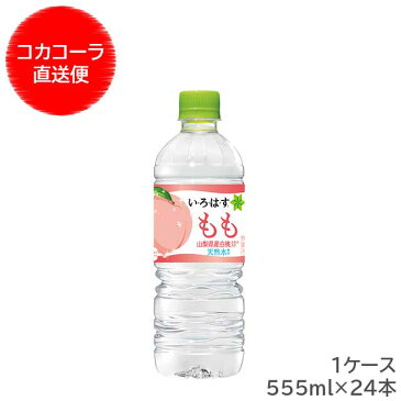 【メーカー直送】 い・ろ・は・す もも 555ml PET 1ケース（24本入）