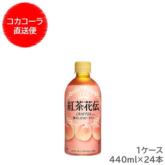  紅茶花伝 クラフティー 贅沢しぼりピーチティー 440ml PET 1ケース（24本入）