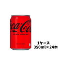 【メーカー直送】 コカ・コーラ ゼロシュガー 350ml 缶 1ケース 24本入 