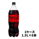 【メーカー直送】 コカ・コーラ ゼロシュガー 1.5L PET 1ケース 6本入 