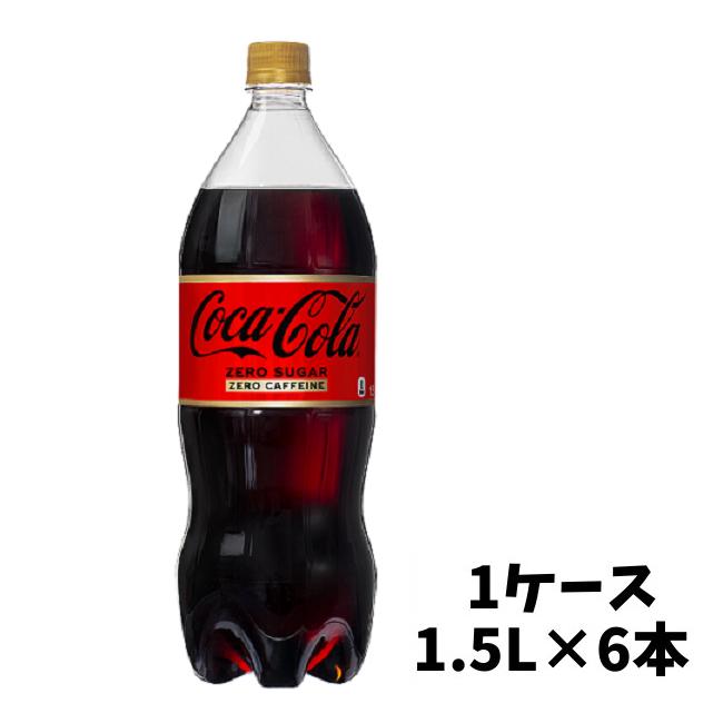 【メーカー直送】 コカ・コーラ ゼロカフェイン 1.5L PET 1ケース（6本入） 1