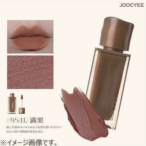 【メール便対象　1本まで】Joocyee(ジューシー) NEW　NUDE　ムーディームースリップ Col.#954L満栗栗色ミルキーブラウン