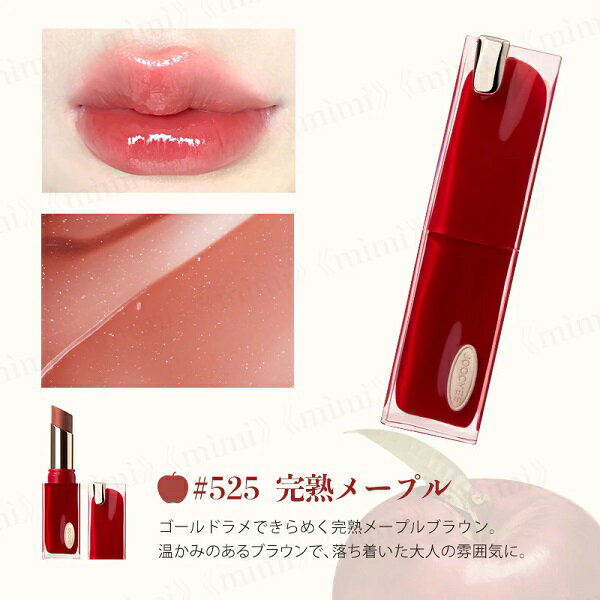 Joocyee(ジューシー) 【限定】APPLE YOUグレーズフィルムルージュ Col.#525 完熟メープル