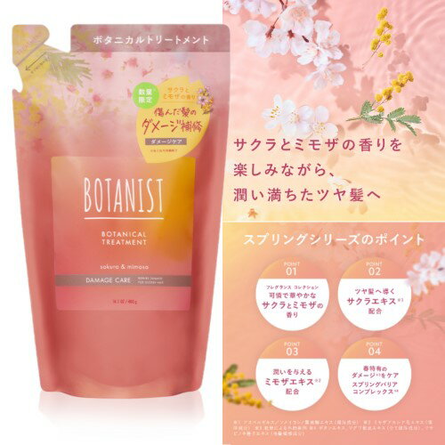 BOTANIST(ボタニスト) 春限定ボタニカルスプリングトリートメントダメージケア（詰替）