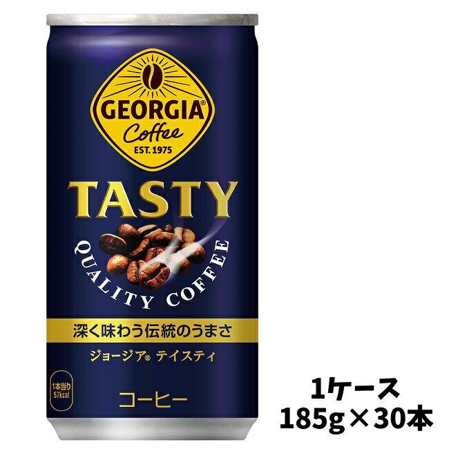 【メーカー直送】 ジョージア テイスティ 185g 缶 1ケース（30本入）