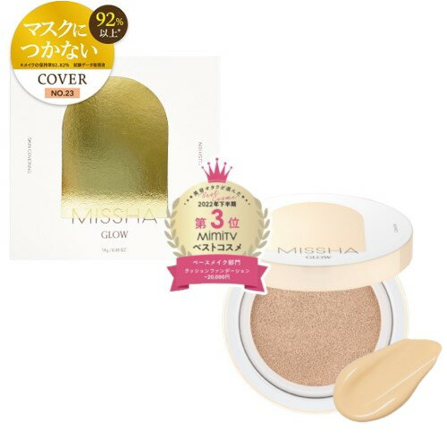 MISSHA(ミシャ) グロウ クッション Col.No.23 カバータイプ (ナチュラルベージュ) MISSHA(ミシャ) グロウ クッション Col.No.23 カバータイプ (ナチュラルベージュ)