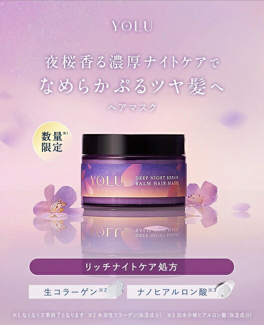 【数量限定：季節限定】YOLU(ヨル) YOLU SAKURADEEP NIGHT REPAIRヘアマスク