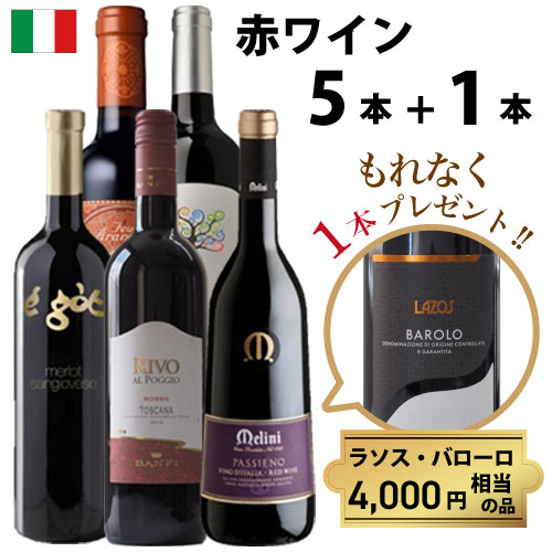 楽天AXAS Co. ONLINE COLLECTION【送料無料】【4,000円以上の赤ワイン1本をプレゼント！】赤ワイン飲み比べ5本セット+もう1本！ イタリア 総額11,700円