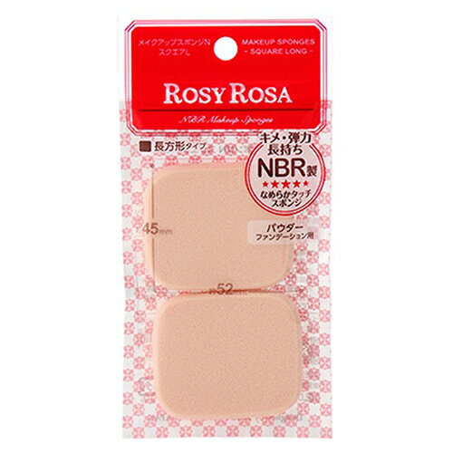 ロージーローザ メイクアップスポンジN スクエアL 2個入り (パウダーファンデーション用) [5011][P1]