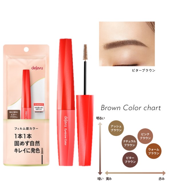 [予告]＼9/4 20:00からエントリーでポイント10倍発生！／ イミュ デジャヴュ アイブロウ カラー（フィルム 眉カラー） 4 ビターブラウンのサムネイル