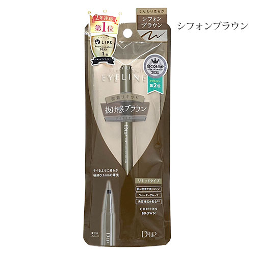 ディーアップ シルキーリキッドアイライナー シフォンブラウン [9790][BP3]