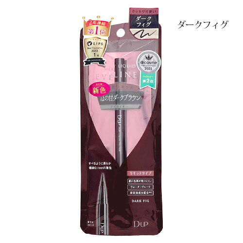ディーアップ シルキーリキッドアイライナー ダークフィグ [5364][BP3]