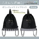 【SALE50%OFF】●Coboca+ポリ×チェックナップサック