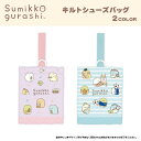 【SALE50%OFF】●すみっコぐらしキルトシューズバッグ