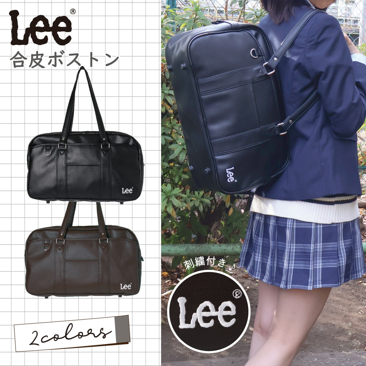 Lee スクールボストン スクバ スクールバッグ JK 学生 合皮 大容量 タブレット ポケット 通学 通学バッグ 学校 高校生 ブランド ブランドバッグ バッグ バック ロゴ 刺繍 制服 ギャル 放課後 スクバ