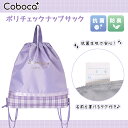 【SALE20%OFF】▲Coboca+ポリチェックナップサック(4)