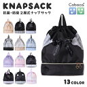 ナップサック 2層式 Coboca+ 2480