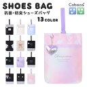 シューズバッグ Coboca+ 1780