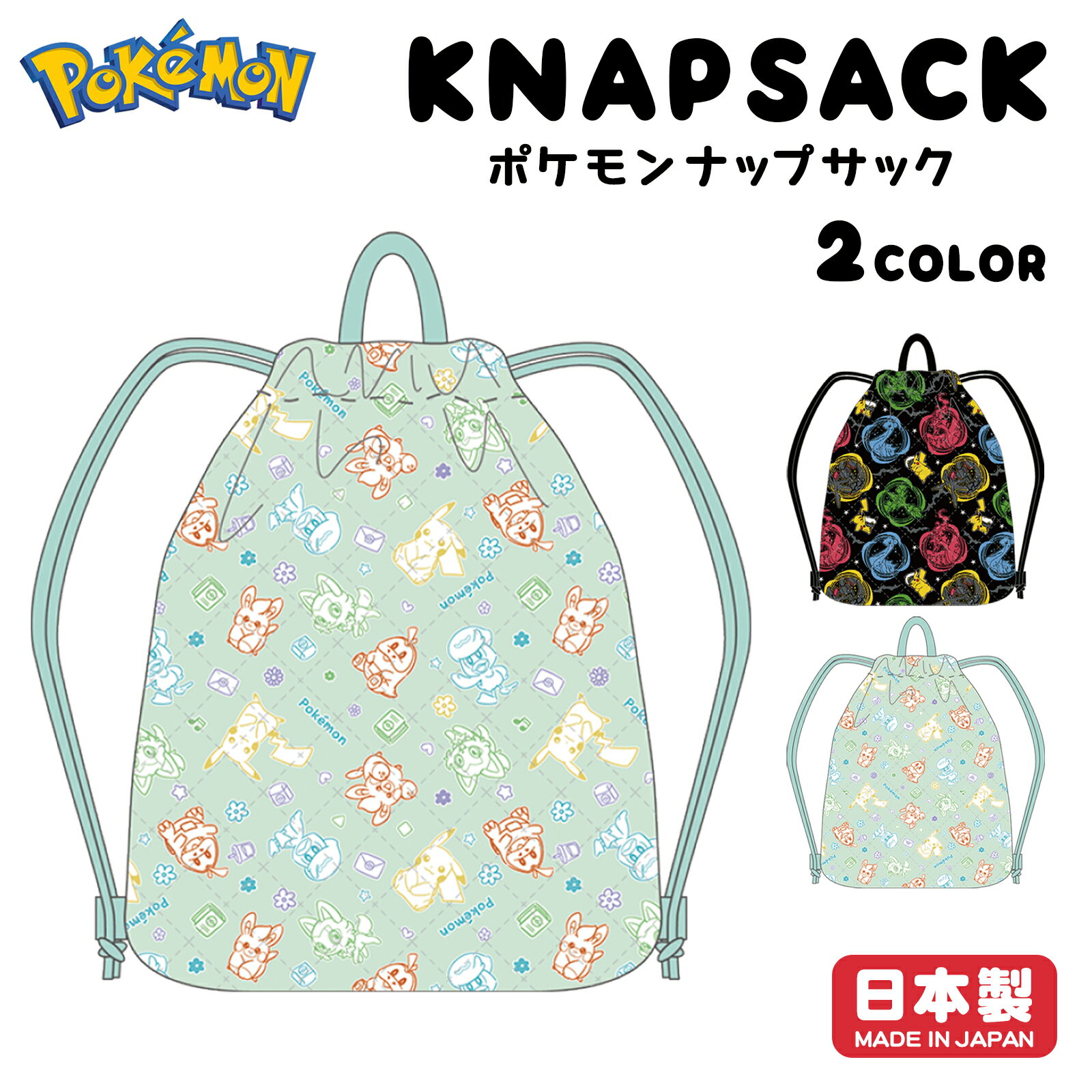 ▲ナップサック キルト ポケモン ポケットモンスター ピカチュウ
