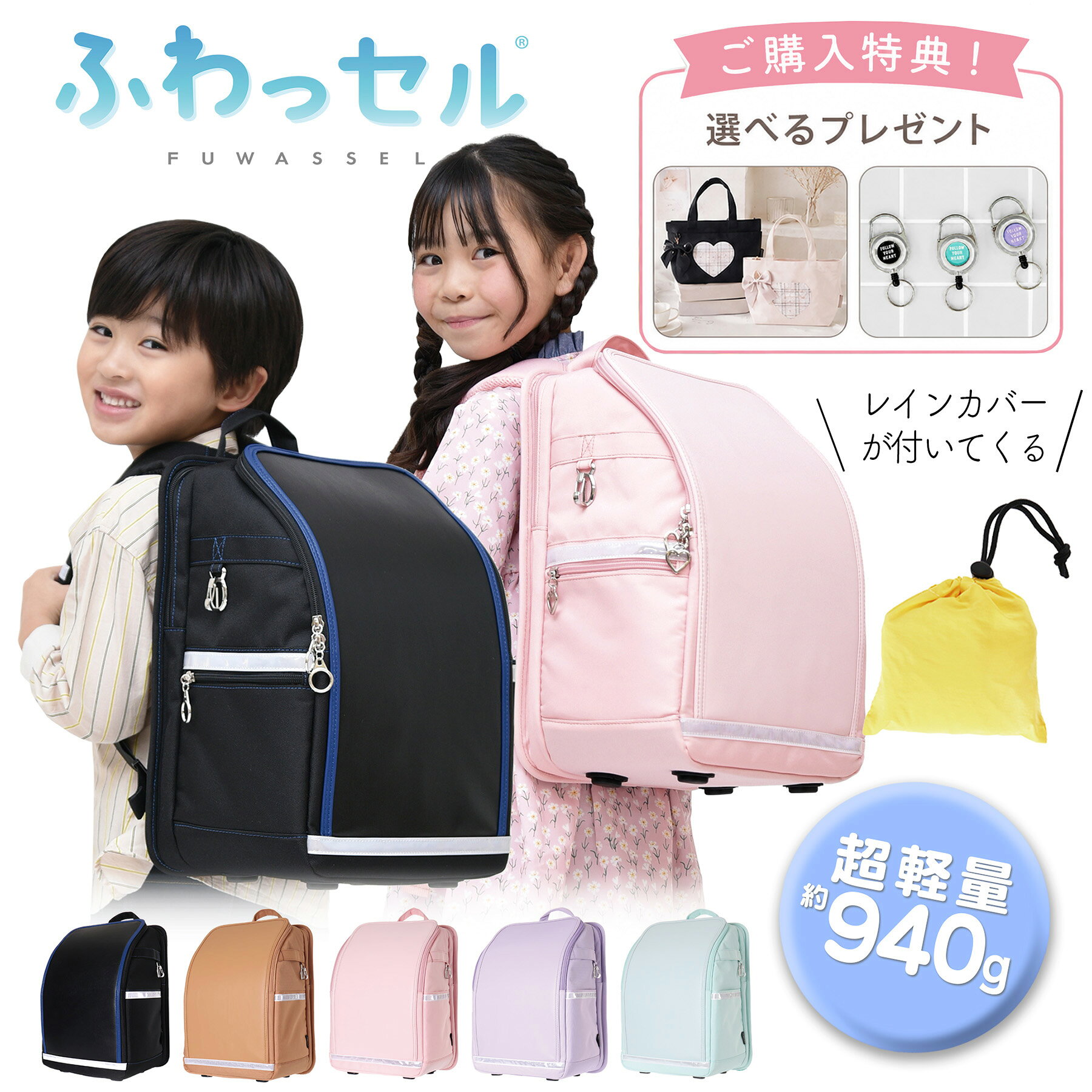 メーカー希望小売価格はメーカーカタログに基づいて掲載しています 高さ36cm×幅27cm×底マチ18cm　　940g ■メイン収納口：ダブルファスナー ■ポケット：メイン口×1、外側×3、内側×3 ■ショルダーひも：(約)40~72cm　長さ調節可能　幅(約)6cm ■ハーネス付き ■容量：(約)17L ■はっ水加工/Water repellent ■強度・耐久性あり(コーデュラ生地使用) ■レインカバー付き ■素材・成分：合成皮革/ポリエステル ■生産地：中国 通学バッグの新提案 フラップがないファスナー仕様だから立てたまま教科書などの出し入れが出来て便利 持ち帰りのお道具箱も収納出来る広々サイズ 別ポケットになっているのでタブレットも安心 重さも約940gで軽々 背面はウレタン入りで熱中症対策も◎ ふわっセル fuwassel CORDURA コーデュラ 生地 合皮 ポリエステル キッズ 女の子 男の子 小学 低学年 高学年 1 2 3 4 5 6 年 女子 男子 小1 小2 小3 小4 小5 小6 ランドセル スクールバッグ 黒 クロ ブラック ピンク パープル ミント キャメル 撥水 はっ水 加工 Water repellent 入学 新学期 入学準備 通学 リフレクター 反射板 軽い 軽量 丈夫 カラビナ 付き バッグ バック リュック デイパック Dパック ファスナー 17 L リットル AXCIS アクシズふわっと軽い新しい通学バッグwhat is ふわっセル？子どもたちの通学を快適に。キッズバッグを扱う老舗バッグメーカーが蓄積されたノウハウを活かし 子どもたちの負担を少しでも軽減出来るよう開発に取り組みました。 従来発売されていたデイパックの形状を改良し、ただ軽いだけでは無く 使いやすさ・丈夫さ・安全性・ デザイン性を重視して 企画・開発されたものが『ふわっセル』です。 『成長期の子どもたちに、より健やかで快適な毎日を過ごして欲しい』 そんな思いが込められています。 君にちょうど良いサイズ。低学年さんも高学年さんも使用出来るサイズ感製品情報■サイズ：高さ36cm×幅27cm×底マチ18cm■重量：940g ■素材・成分：合成皮革/ポリエステル■生産地：中国■容量：(約)17L ■メイン収納口：ダブルファスナー■ポケット：メイン口×1、外側×3、内側×3 ■ショルダーひも：(約)40~72cm　長さ調節可能　幅(約)6cm ■ハーネス付き ■はっ水加工/Water repellent ■強度・耐久性あり(コーデュラ生地使用) ■レインカバー付きこの商品について通学バッグの新提案！フラップがないファスナー仕様だから立てたまま教科書などの出し入れが出来て便利♪持ち帰りのお道具箱も収納出来る広々サイズ！別ポケットになっているのでタブレットも安心♪重さも約940gで軽々♪背面はウレタン入りで熱中症対策も◎