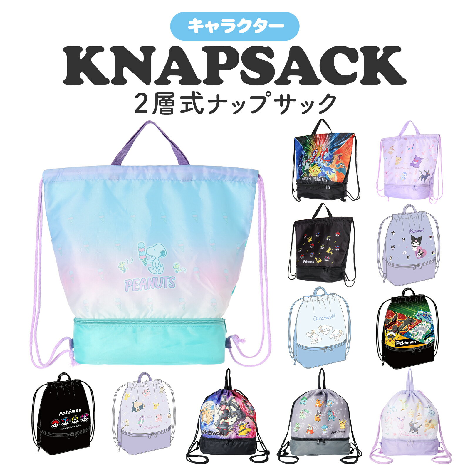 Rakuten - 2層式 ナップサック キャラクター / ポケットモンスター スヌーピー