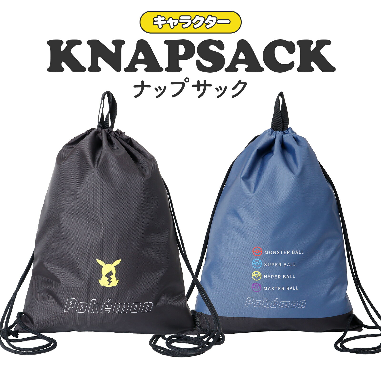 Rakuten - ナップサック ジムサック 体操服入れ お着替え袋 ポケモン ポケットモンスター キャラクター リュック かわいい おしゃれ 軽量 女の子 男の子 キッズ 小学生 通学 誕生日 プレゼント ギフト