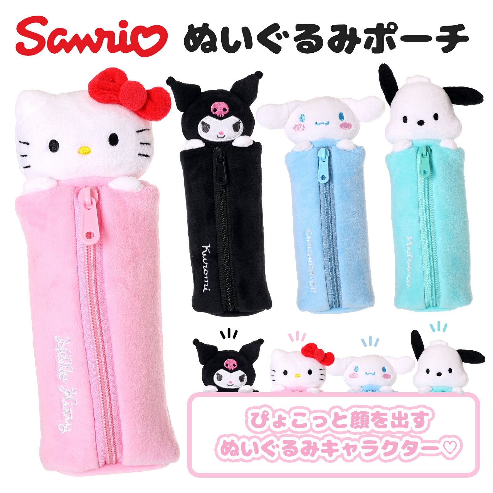 サンリオ ぬいぐるみペンポーチ クロミ ハローキティ シナモロール ポチャッコ 筆箱 キャラクターグッズ 文房具 可愛い 小物入れ 人気 ギフト プレゼント 小...