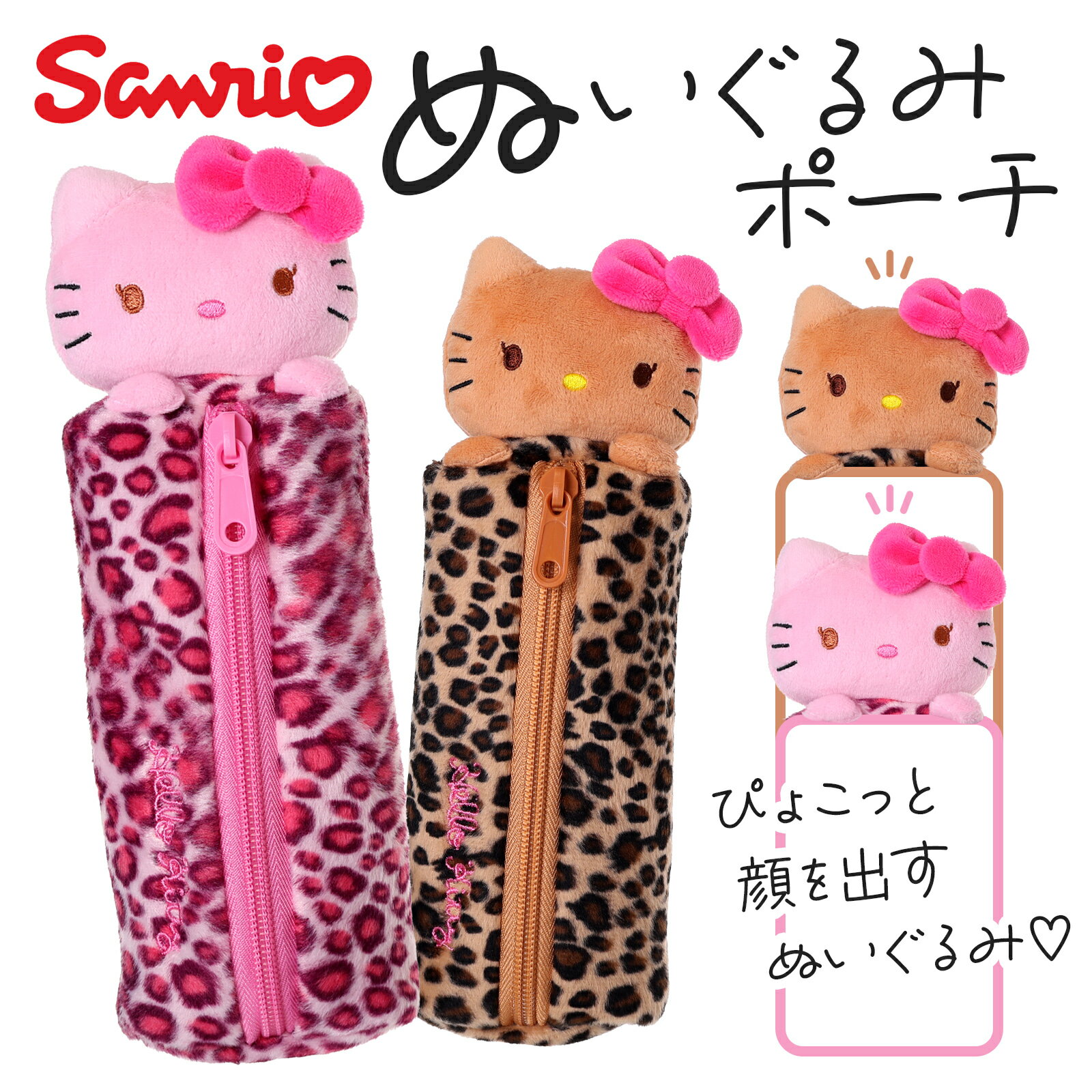 キティ ヒョウ柄 ぬいぐるみ ペンポーチ サンリオ 筆箱 小物入れ かわいい ペンケース レディース 学生 プレゼント ギフト 誕生日 入学祝い キャラクターグ...