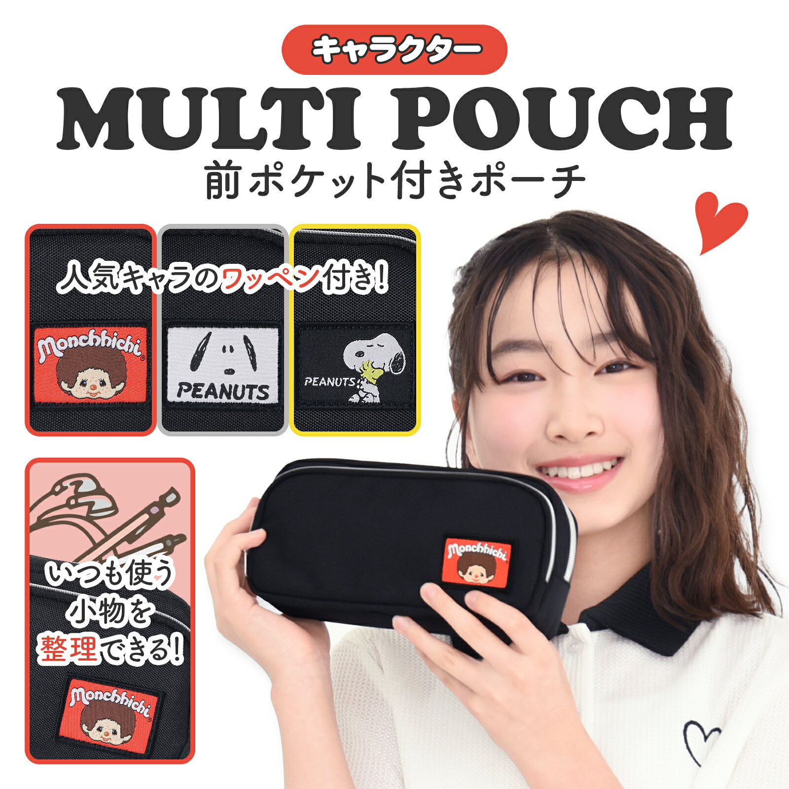 Rakuten - ポーチ 小物入れ 化粧 コスメ ペンケース 筆箱 モンチッチ スヌーピー ピーナッツ キャラクター 猿 犬 ワッペン ポケット付 軽量 かわいい おしゃれ 女の子 キッズ 小学生 誕生日 プレゼント お祝い