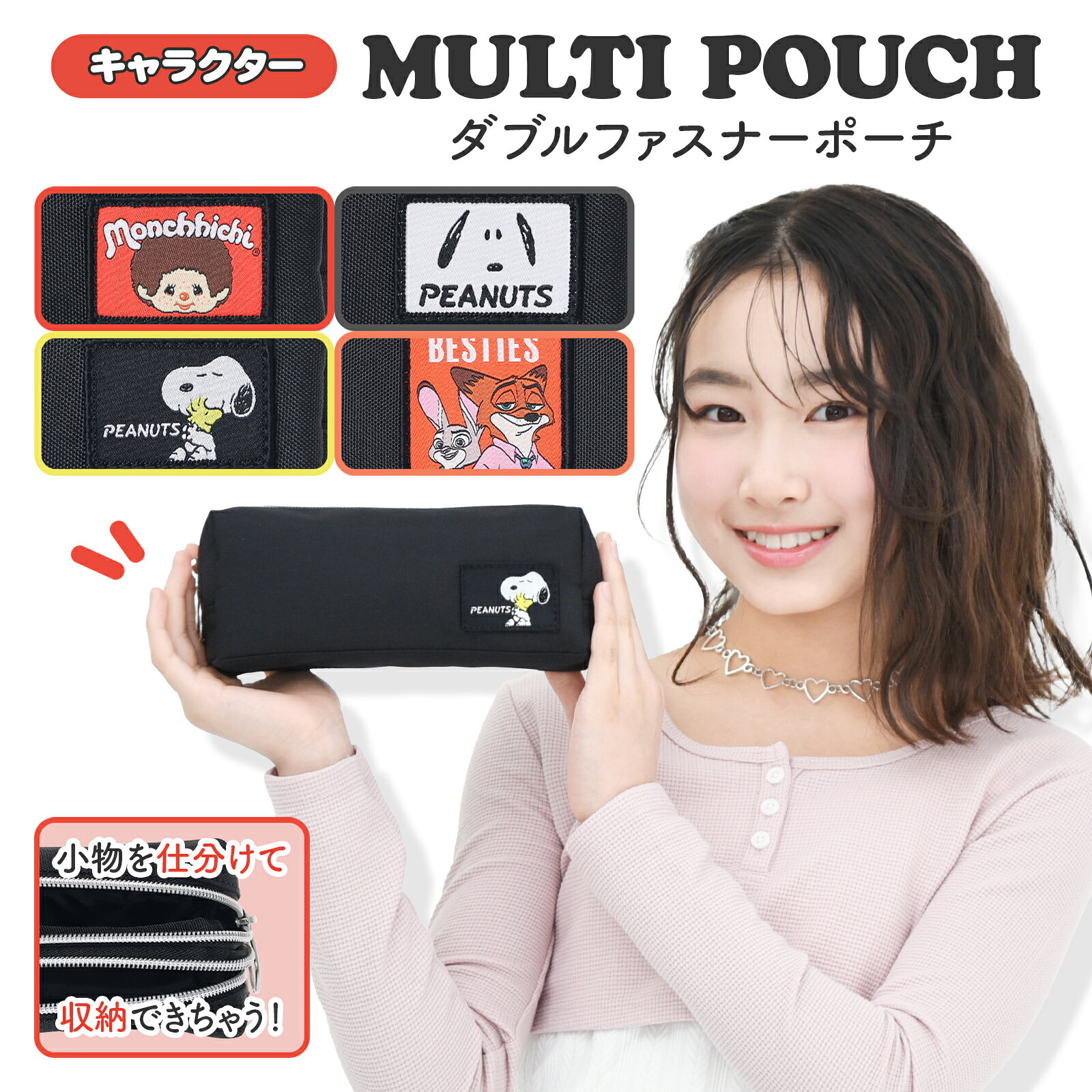ポーチ 小物入れ ペンケース 筆箱 メイク ディズニー ズートピア2 ジュディ ニック モンチッチ スヌーピー ピーナッツ キャラクター ダブルファスナー Wフ