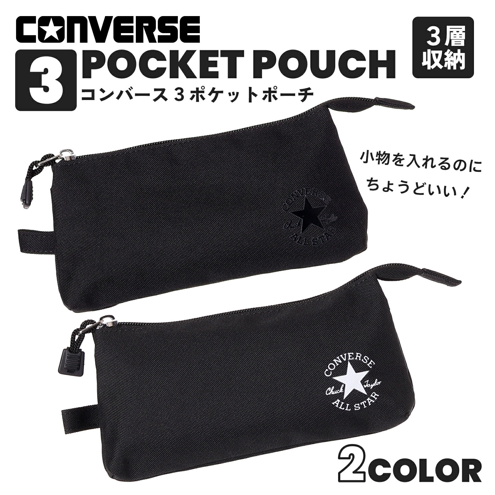 CONVERSE コンバース ポリロゴ 3ポケット ポーチ 女の子 かわいい おしゃれ 軽量 大人 可愛い 化粧ポーチ 小物入れ ギフト プレゼント