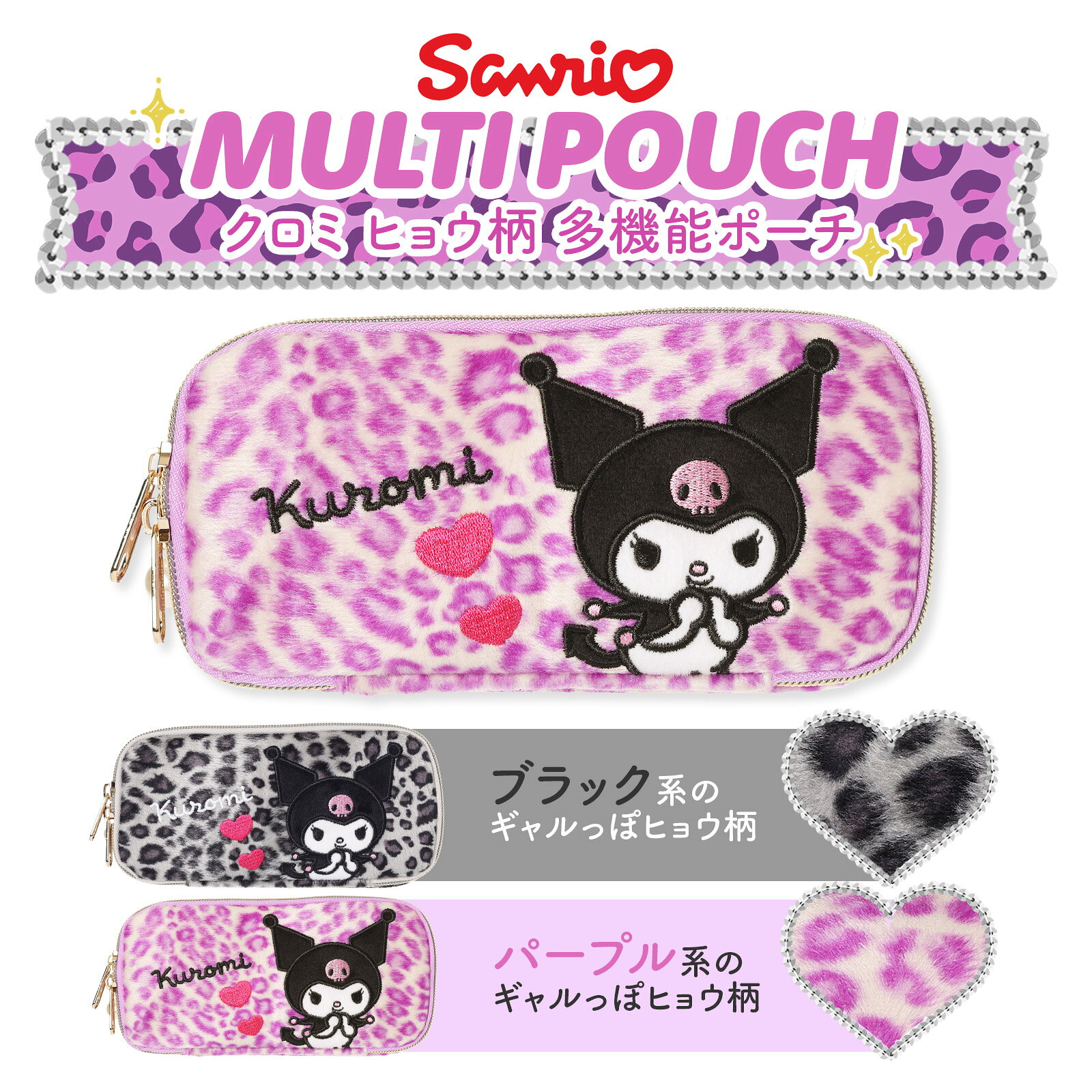 クロミ ヒョウ柄 多機能ポーチ サンリオ キャラクター コスメポーチ 小物入れ ペンポーチ 化粧ポーチ 筆箱 女の子 キッズ 小学生 中学生 高校生 かわいい ...