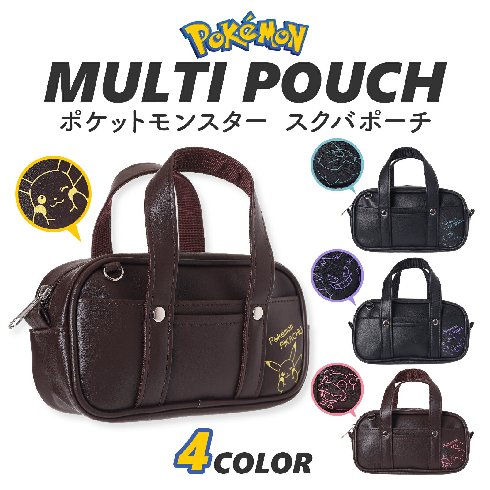 まるで学校のカバンみたい ポケモン 合皮 スクバポーチ 推し活 ぬい撮り ピカチュウ ゲンガー カビゴン ヤドン ミニポーチ カラビナ付 小物入れ かわいい JK 小学生 女の子 孫 プレゼント