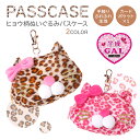 ネコヒョウ柄 ぬいぐるみ パスケース リール付き 定期入れ ICカードケース レディース 女の子 子供 かわいい 通学 通園 アニマル柄 動物 グッズ ギフト ...