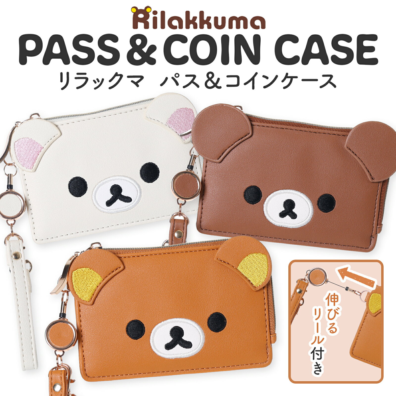 Rakuten - パスケース コインケース リラックマ 合皮 リール付き キャラクター ICカード 定期入れ カード収納 小銭入れ かわいい 女の子 中学生 高校生 通学 通勤 プレゼント サンエックス