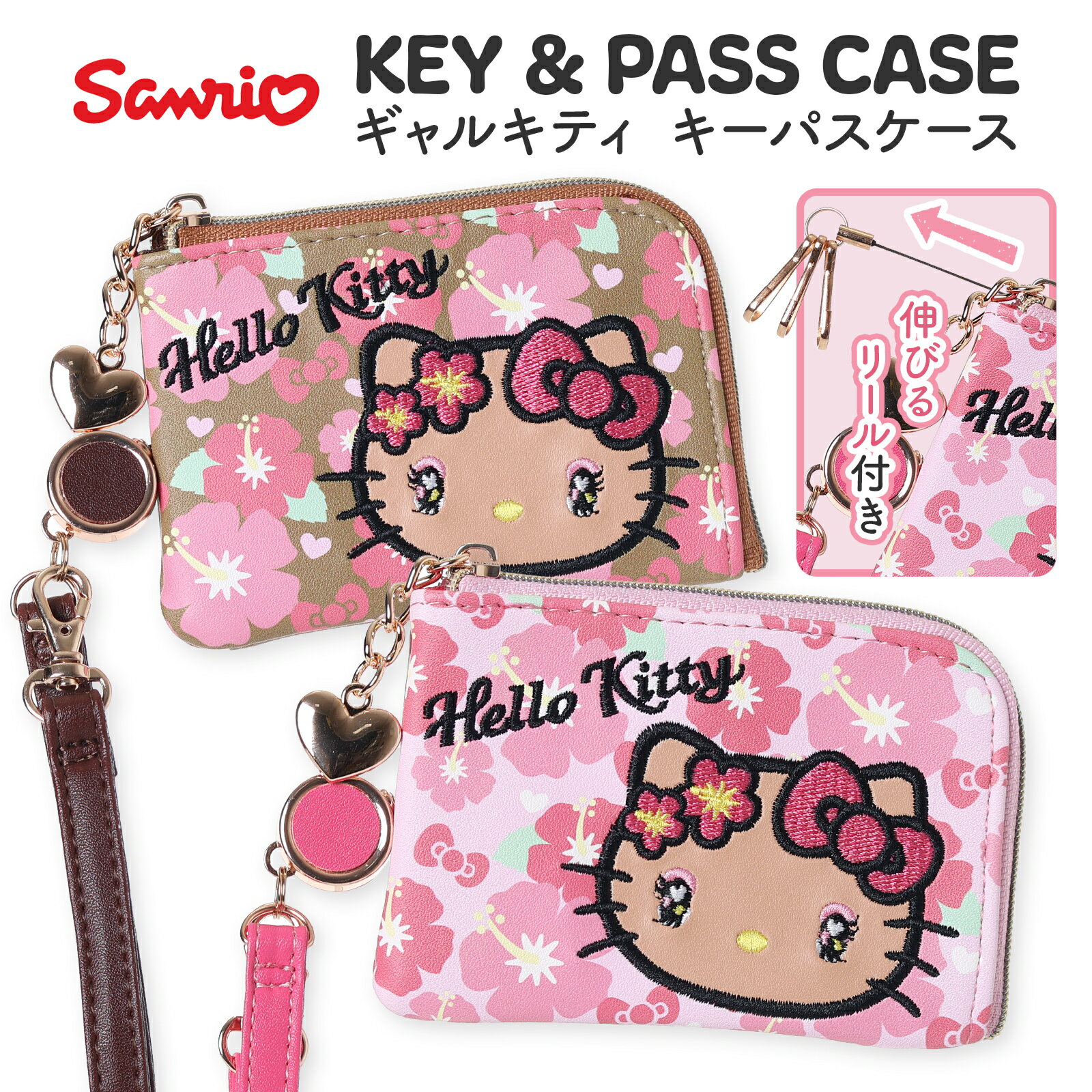 Rakuten - キーケース パスケース ハローキティ 合皮 リール付き キーフック サンリオ ICカード 定期入れ カード収納 かわいい 女の子 中学生 高校生 ギャル ハイビスカス キャラクター 日焼け