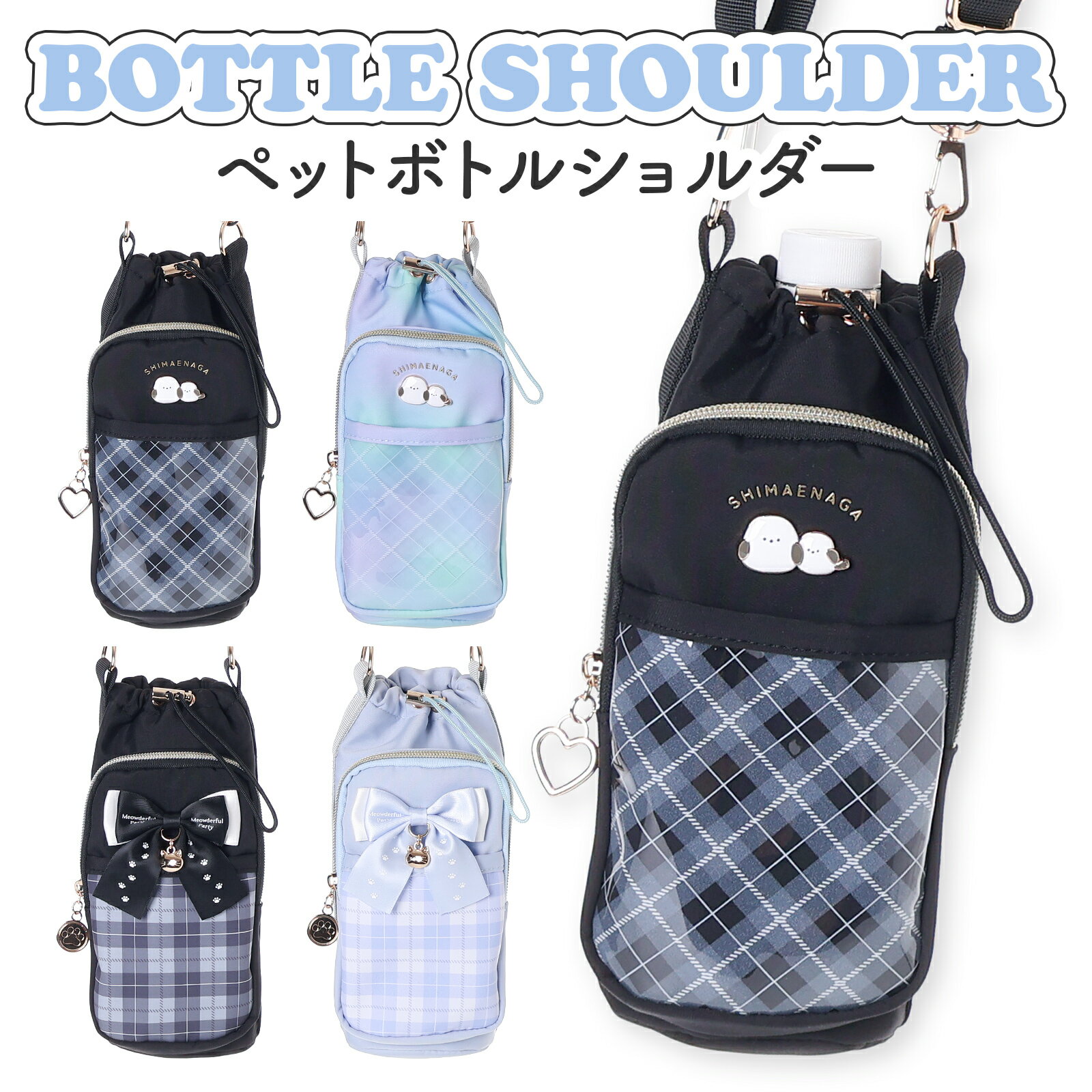 Rakuten - シマエナガ ネコ リボン ボトルショルダー 水筒カバー 500mlペットボトルが入る 保冷ケース 肩掛け 斜め掛け キッズ ジュニア 女の子 水筒ケース 保冷ボトル 通学 通園 遠足 アウトドア チェック柄 かわいい